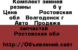 Комплект зимней резины 175/65R14 б/у › Цена ­ 3 000 - Ростовская обл., Волгодонск г. Авто » Продажа запчастей   . Ростовская обл.